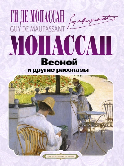 Весной и другие рассказы - Ги Мопассан - Библиотека аудиокниг