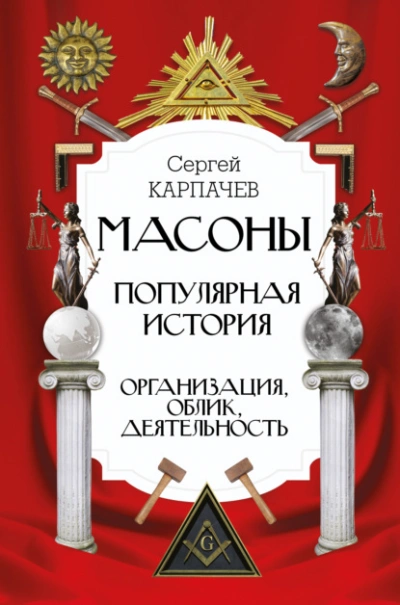 Масоны. Популярная история: организация, облик, деятельность - Сергей Карпачев - Библиотека аудиокниг