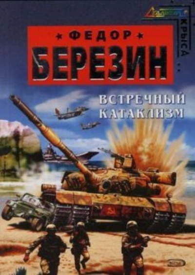 Встречный катаклизм - Федор Березин - Библиотека аудиокниг