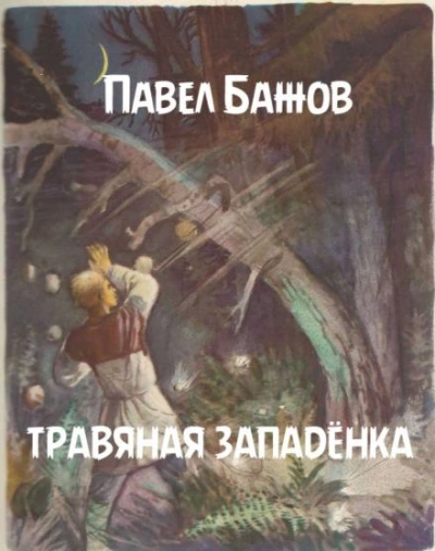 Травяная западёнка - Павел Бажов - Библиотека аудиокниг