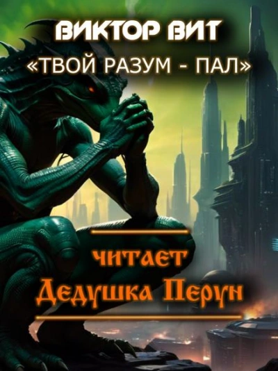 Твой разум - пал - Виктор Вит - Библиотека аудиокниг