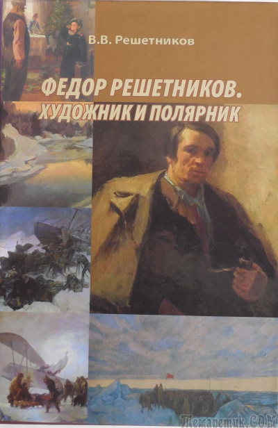 Федор Решетников. Художник и полярник - Василий Решетников - Библиотека аудиокниг