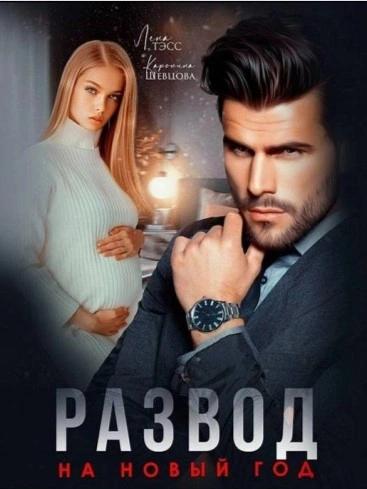 Развод на новый год - Лена Тэсс, Каролина Шевцова - Библиотека аудиокниг