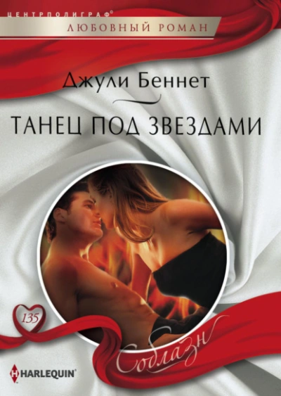 Танец под звездами - Джули Беннет - Библиотека аудиокниг