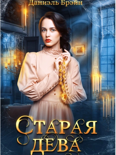 Старая дева - Даниэль Брэйн - Библиотека аудиокниг