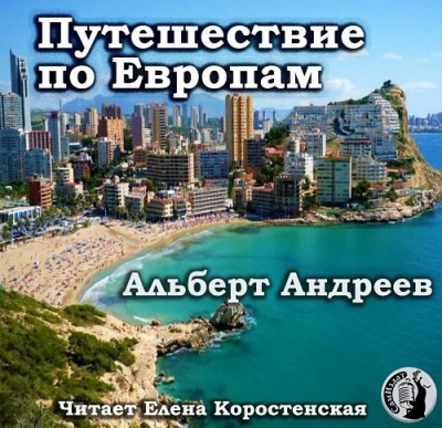Путешествие по Европам - Альберт Андреев - Библиотека аудиокниг