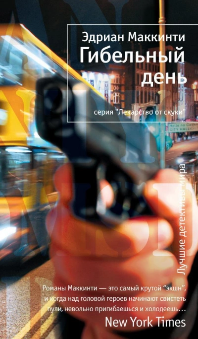 Гибельный день - Эдриан Маккинти - Библиотека аудиокниг