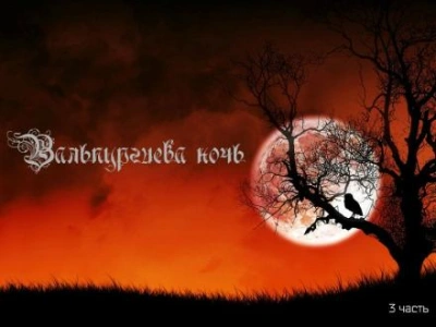 Вальпургиева ночь - Александр Мамрук - Библиотека аудиокниг