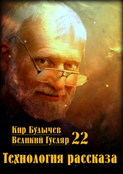 Технология рассказа - Кир Булычев - Библиотека аудиокниг