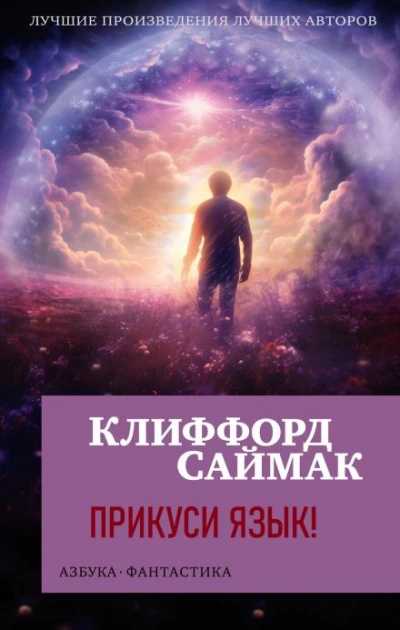 Прикуси язык! - Клиффорд Саймак - Библиотека аудиокниг