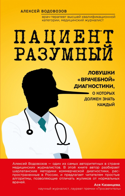 Пациент Разумный. Ловушки «врачебной» диагностики, о которых должен знать каждый - Алексей Водовозов - Библиотека аудиокниг