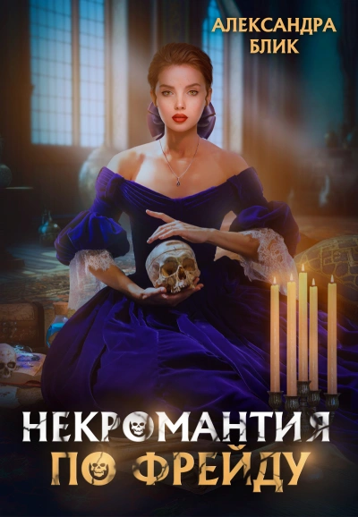 Некромантия по Фрейду - Александра Блик - Библиотека аудиокниг
