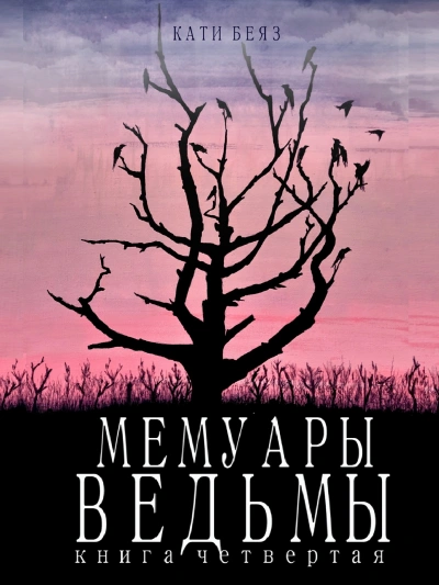 Мемуары ведьмы 4 - Кати Беяз - Библиотека аудиокниг