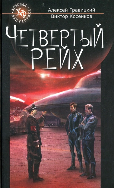 Четвёртый рейх - Алексей Гравицкий - Библиотека аудиокниг