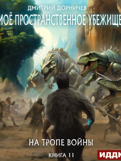 На тропе войны - Дорничев Дмитрий - Библиотека аудиокниг