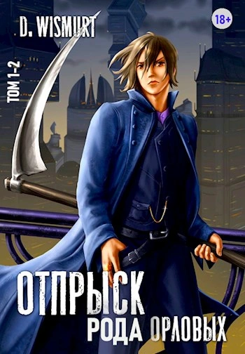 Отпрыск рода Орловых 2 - Dominik Wismurt - Библиотека аудиокниг