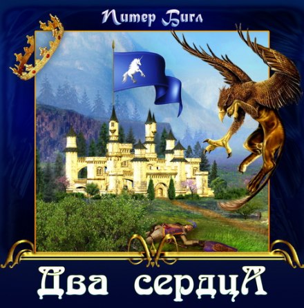 Два сердца - Питер Бигл - Библиотека аудиокниг