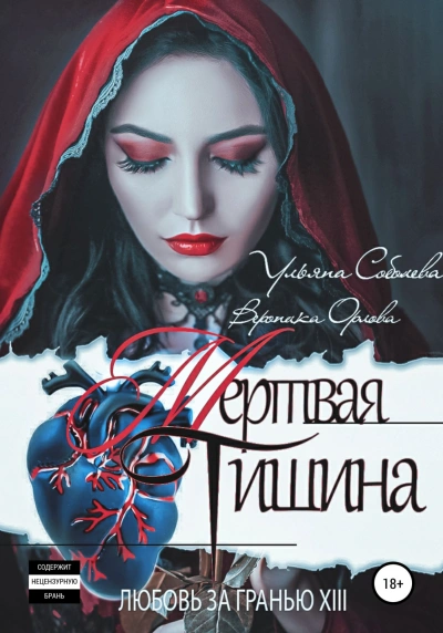 Мертвая тишина - Ульяна Соболева - Библиотека аудиокниг