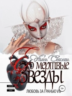 Его мертвые Звезды - Ульяна Соболева - Библиотека аудиокниг