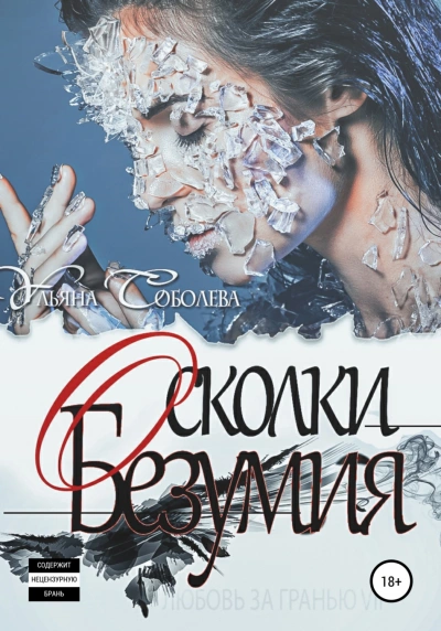 Осколки безумия - Ульяна Соболева - Библиотека аудиокниг