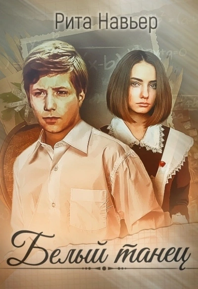 Белый танец - Рита Навьер - Библиотека аудиокниг