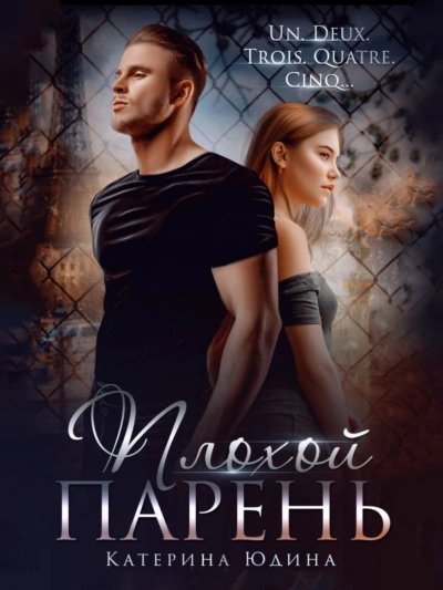 Плохой парень - Екатерина Юдина - Библиотека аудиокниг