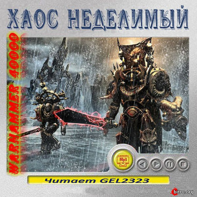 Warhammer 40000. Хаос неделимый. Рассказы - Библиотека аудиокниг
