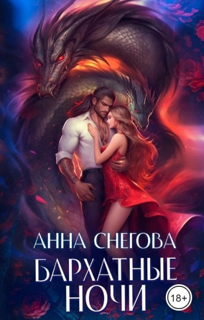 Бархатные ночи - Анна Снегова - Библиотека аудиокниг