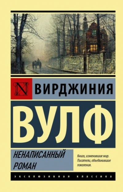 Ненаписанный роман - Вирджиния Вулф - Библиотека аудиокниг