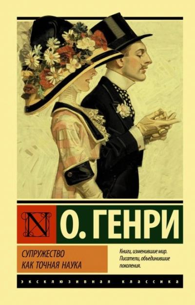 Супружество как точная наука - О. Генри - Библиотека аудиокниг