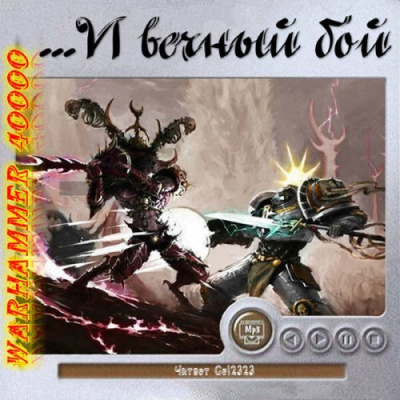 Warhammer 40000. ...И вечный бой. Рассказы - Библиотека аудиокниг