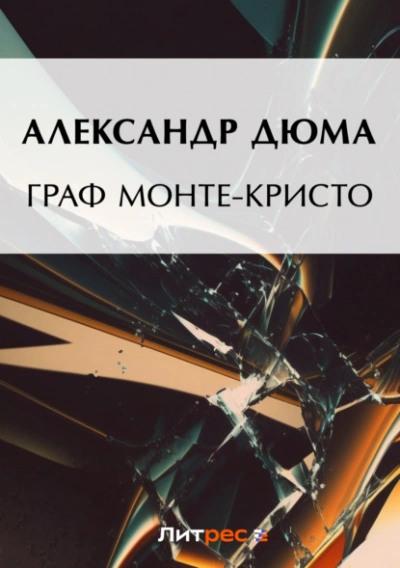 Граф Монте-Кристо - Александр Дюма - Библиотека аудиокниг