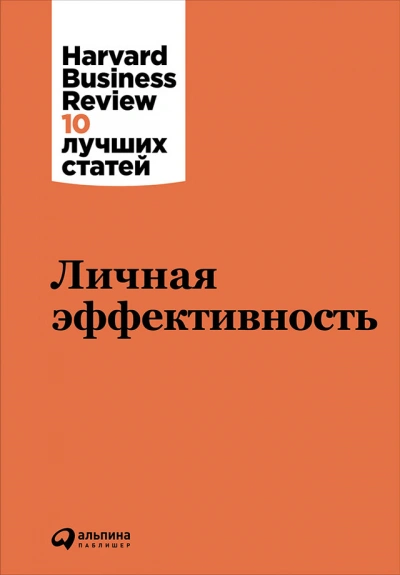 Harvard Business Review (HBR). Личная эффективность - Библиотека аудиокниг