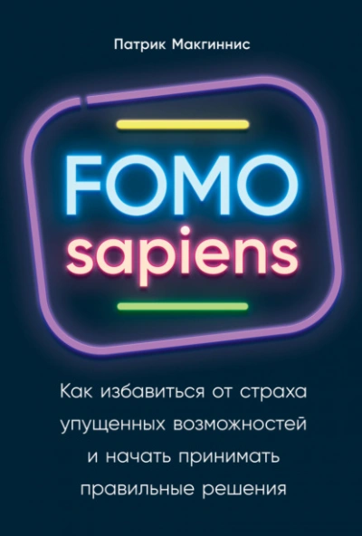 FOMO sapiens. Как избавиться от страха упущенных возможностей и начать принимать правильные решения - Патрик Макгиннис - Библиотека аудиокниг