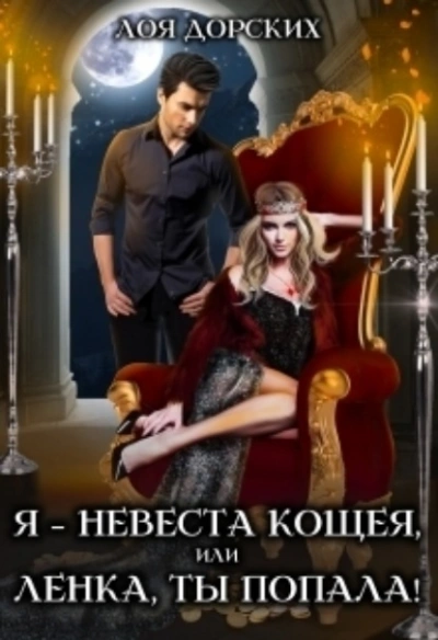 Я – невеста Кощея, или Ленка, ты попала! - Лоя Дорских - Библиотека аудиокниг