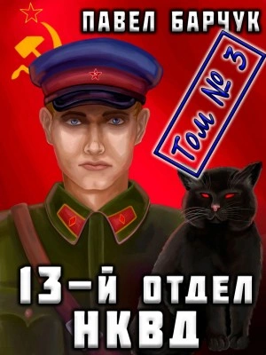 13-й отдел НКВД. Том 3 - Павел Барчук - Библиотека аудиокниг