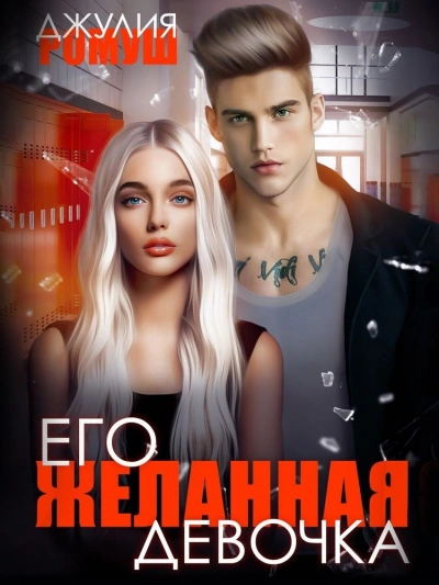 Его желанная девочка - Джулия Ромуш - Библиотека аудиокниг