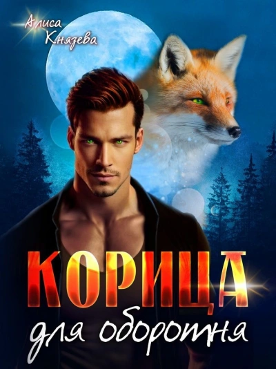 Корица для оборотня - Алиса Князева - Библиотека аудиокниг