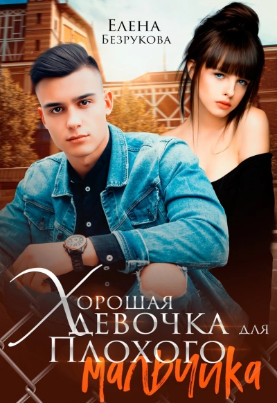 Хорошая девочка для плохого мальчика - Елена Безрукова - Библиотека аудиокниг