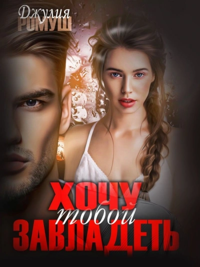 Хочу тобой завладеть - Джулия Ромуш - Библиотека аудиокниг