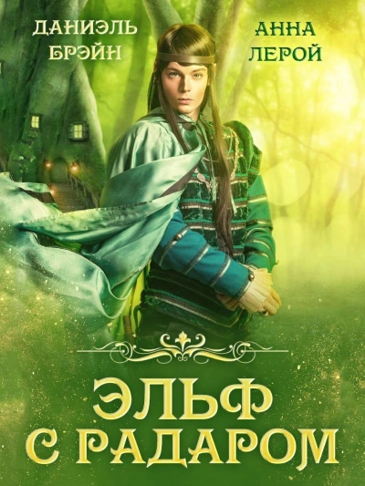 Эльф с радаром - Даниэль Брэйн - Библиотека аудиокниг