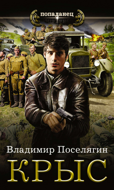 Крыс - Владимир Поселягин - Библиотека аудиокниг