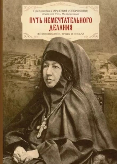 Жизнеописание игумении Арсении - Библиотека аудиокниг