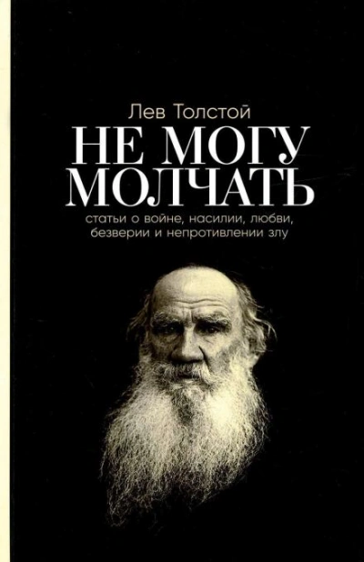 Не могу молчать! - Лев Толстой - Библиотека аудиокниг