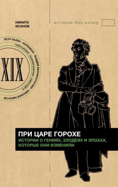 При царе Горохе. Истории о гениях, злодеях и эпохах, которые они изменили - Никита Исанов - Библиотека аудиокниг