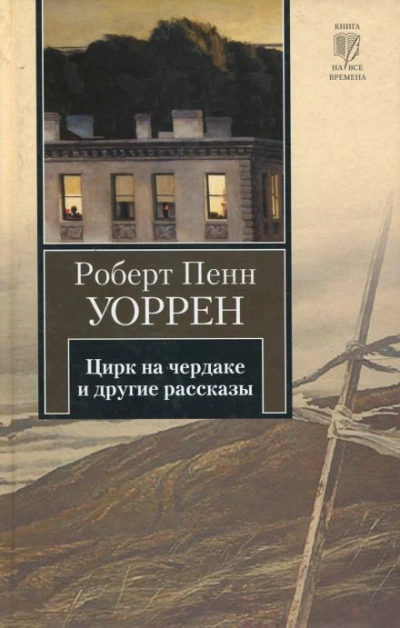 Цирк на чердаке и другие рассказы - Роберт Пенн Уоррен - Библиотека аудиокниг