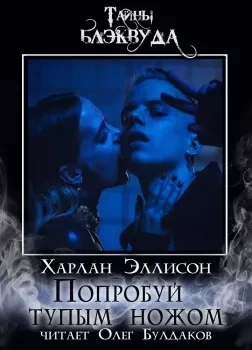 Попробуй тупым ножом - Харлан Эллисон - Библиотека аудиокниг