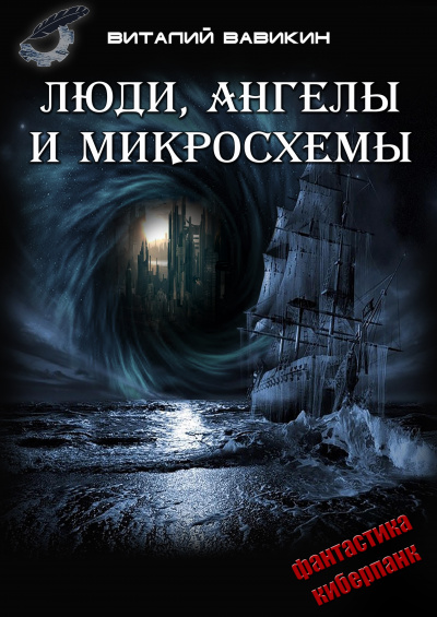 Люди, ангелы и микросхемы - Виталий Вавикин - Библиотека аудиокниг