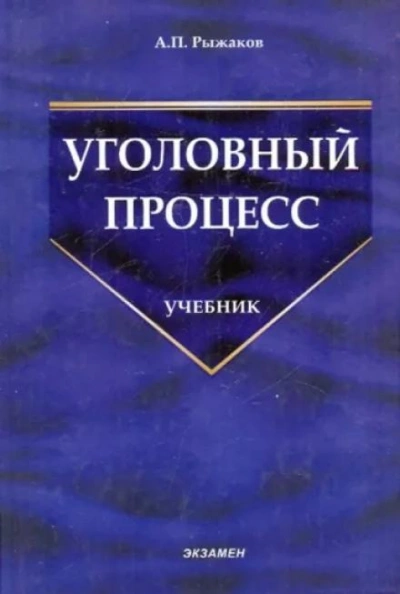 Уголовный процесс - Александр Рыжаков - Библиотека аудиокниг