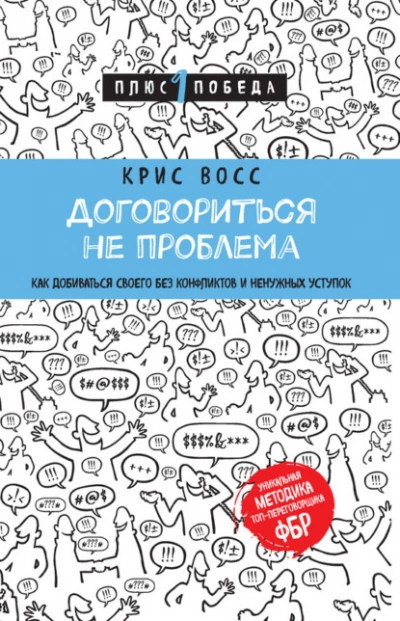Договориться не проблема. Как добиваться своего без конфликтов и ненужных уступок - Крис Восс - Библиотека аудиокниг